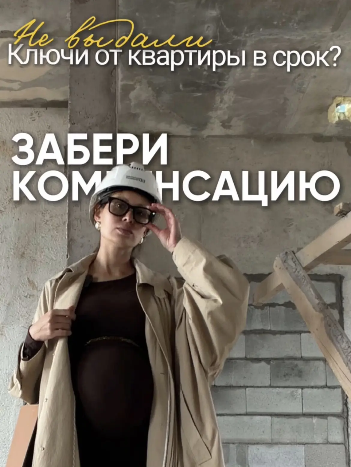 Наступает момент, когда дольщики уже осознают, что через пару месяцев должны выдать ключи, а посмотр