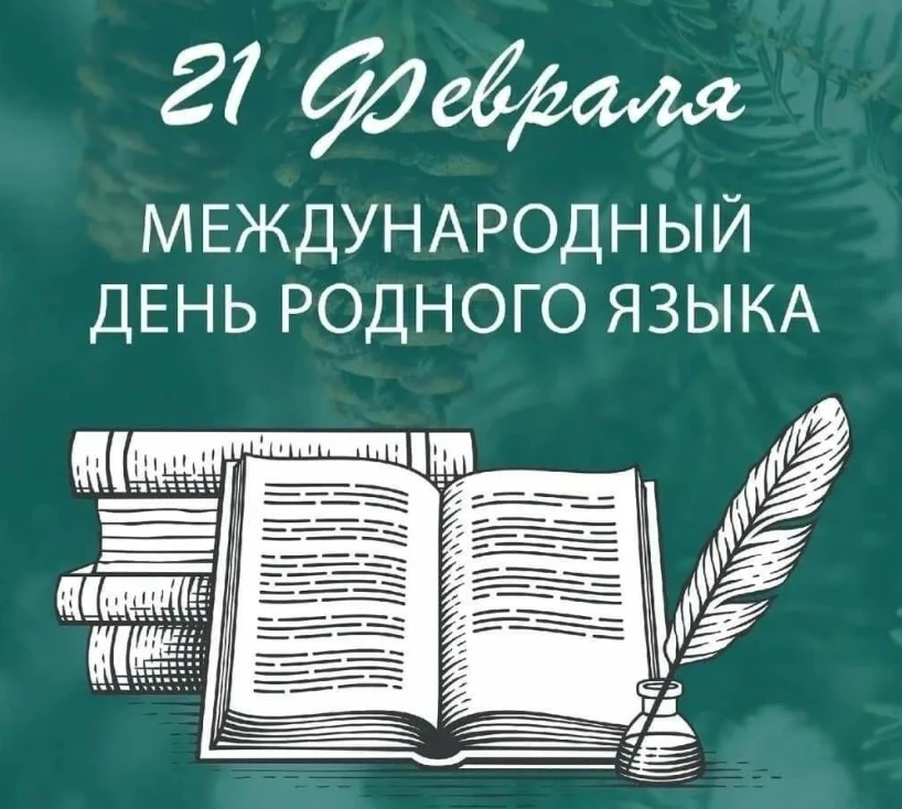 #Деньродногоязыка

🌍21 февраля - Международный день родного
 языка! 

Родной язык:
✨ учит нас с пер
