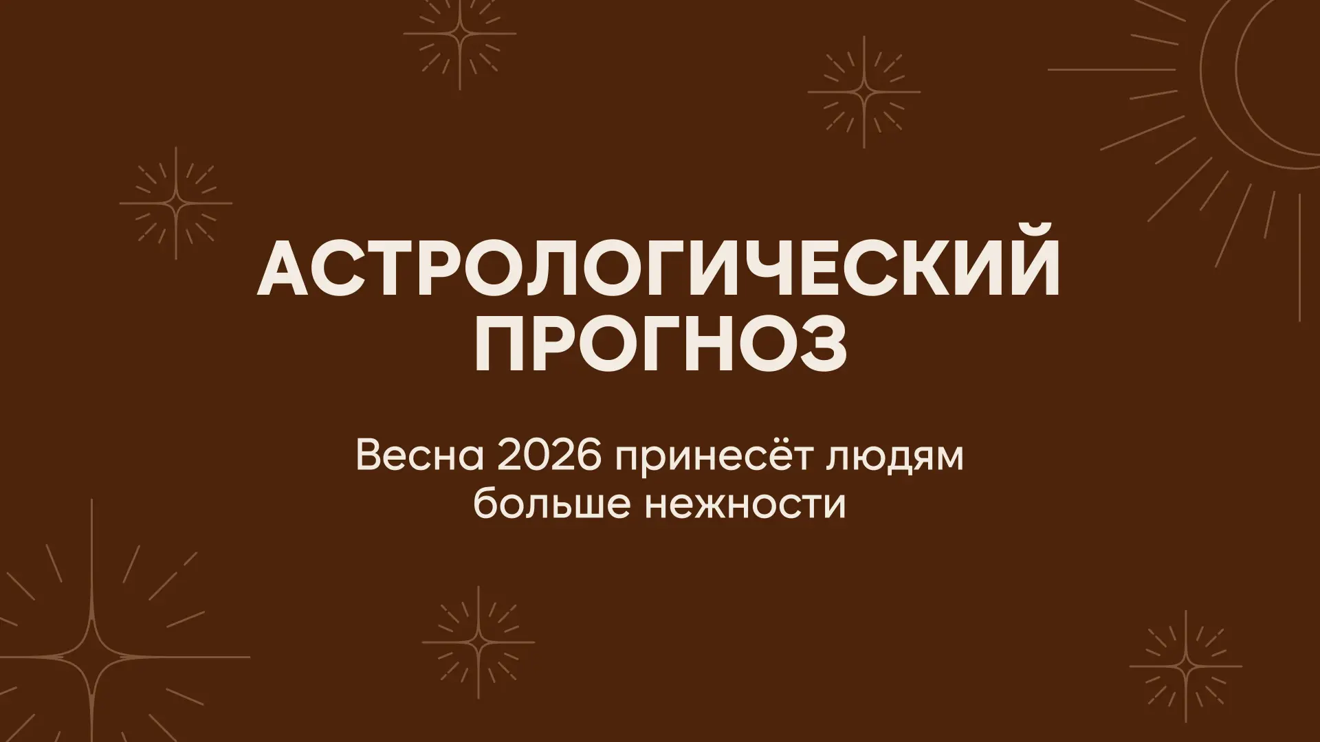 Весна 2026 принесёт людям больше нежности  С марта по июль - почти 4 месяца, планеты будут будить в 