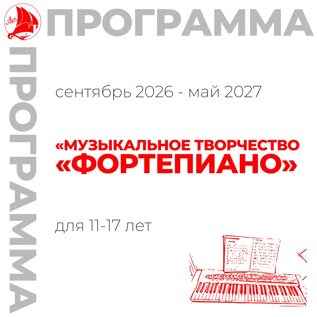 Запись на 2026-2027 учебный год ️⚡️

🎹Приглашаем обучающихся в возрасте 11-17 лет на программу «Муз