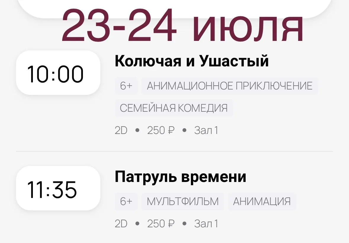 Расписание кинозала с 23 по 26 июля
