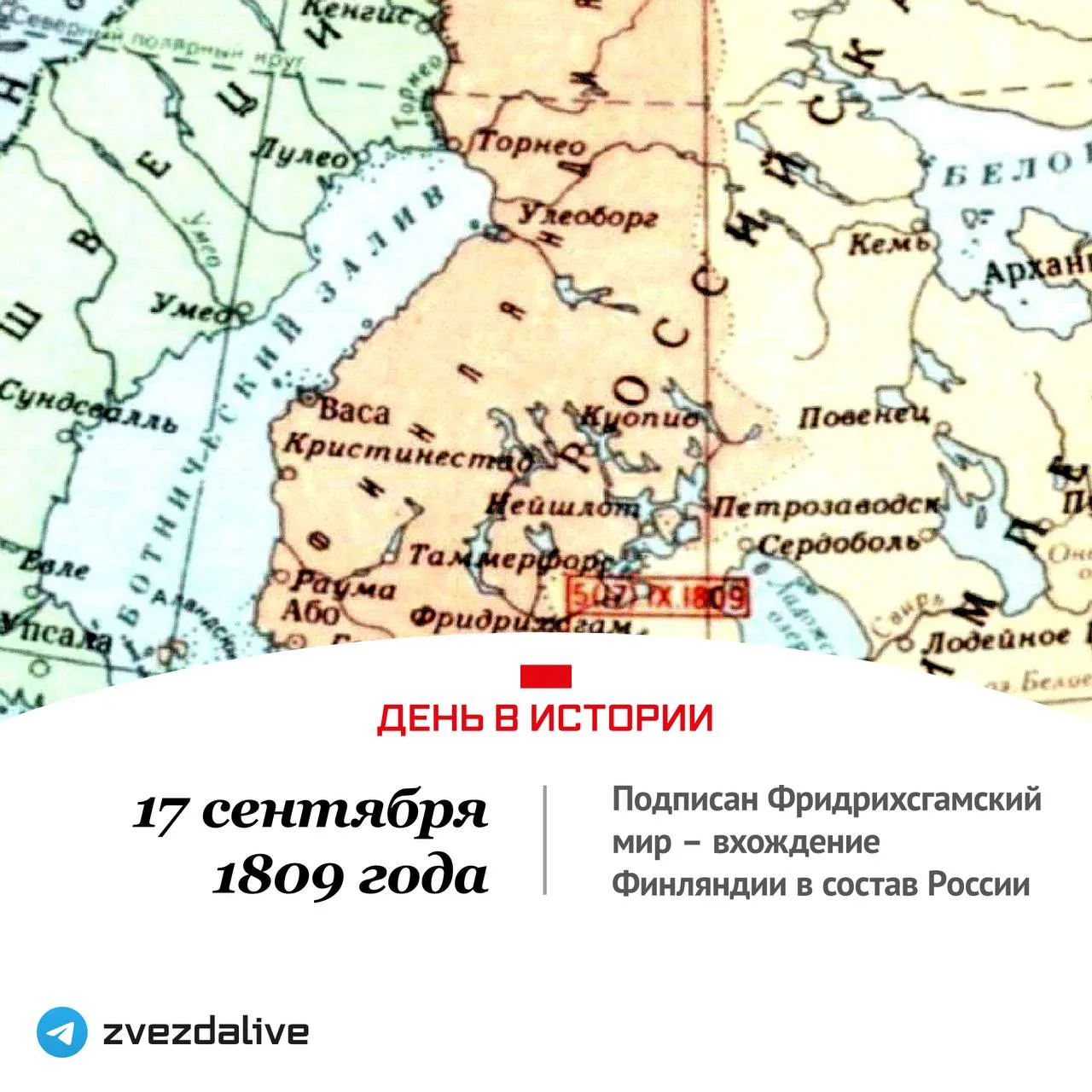 Россия и Швеция заключили мирный договор во Фридрихсгаме (Финляндия), завершивший войну...