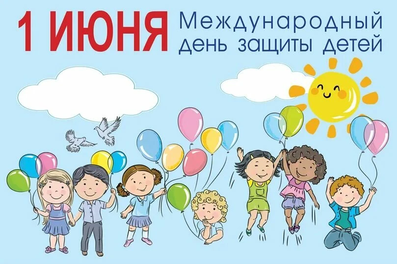 С Днем защиты детей! Пусть наши дети как можно дольше остаются детьми. Беззаботными, ве...