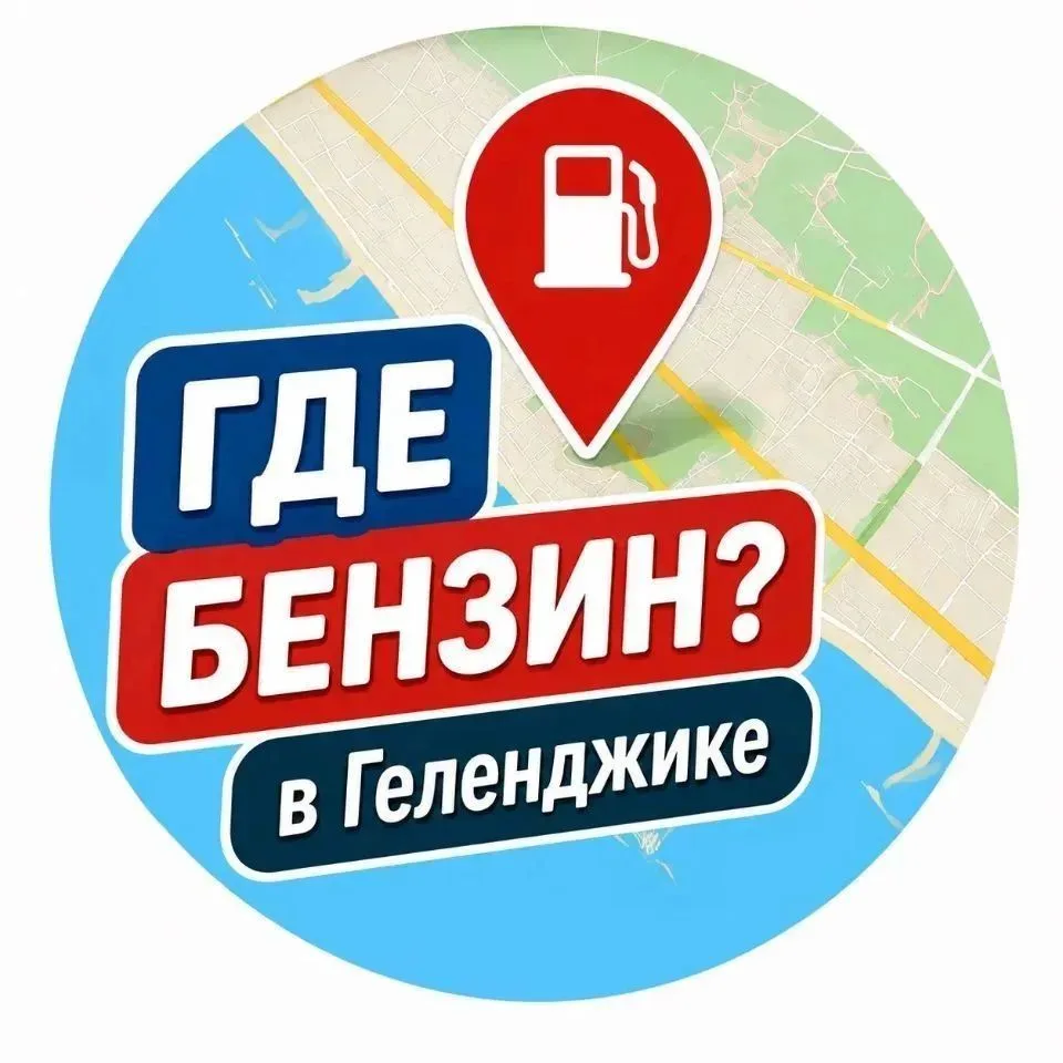 О наличии топлива на АЗС Геленджика по состоянию на утро 9:00, 25 августа