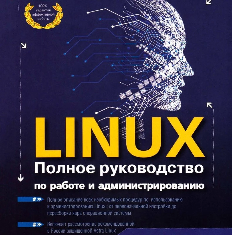 👩‍💻 Linux полное руководство по работе и администрированию