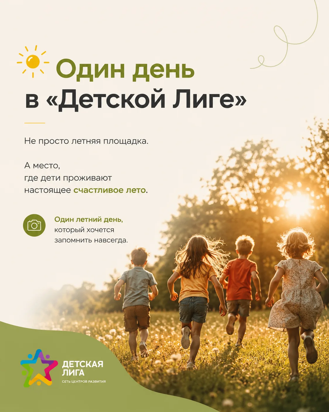 ☀️ Сегодня стартовал первый день нашей городской площадки — и мы открыли уже 15-й летний сезон «Детс