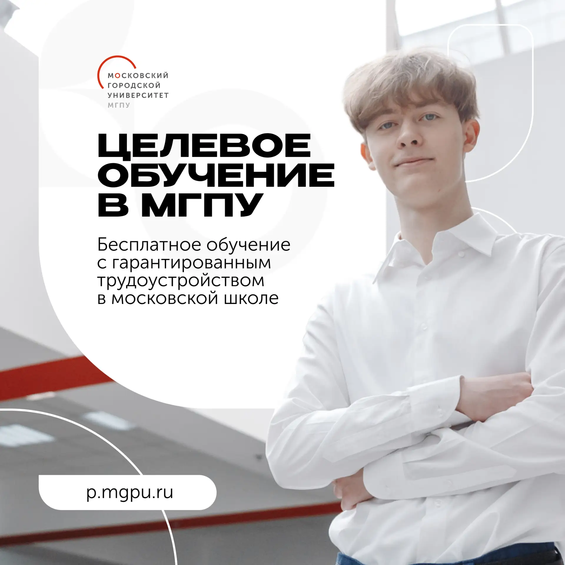 Поступайте в МГПУ с гарантией трудоустройства в московскую школу ❤️

Целевое обучение в МГПУ — беспл