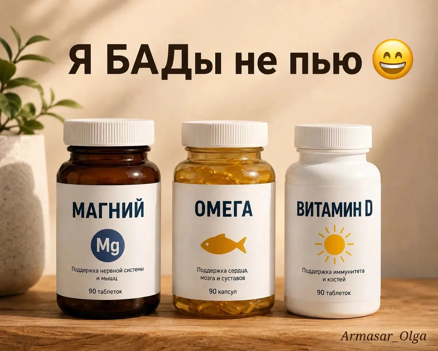 💊 «Я БАДы не пью»