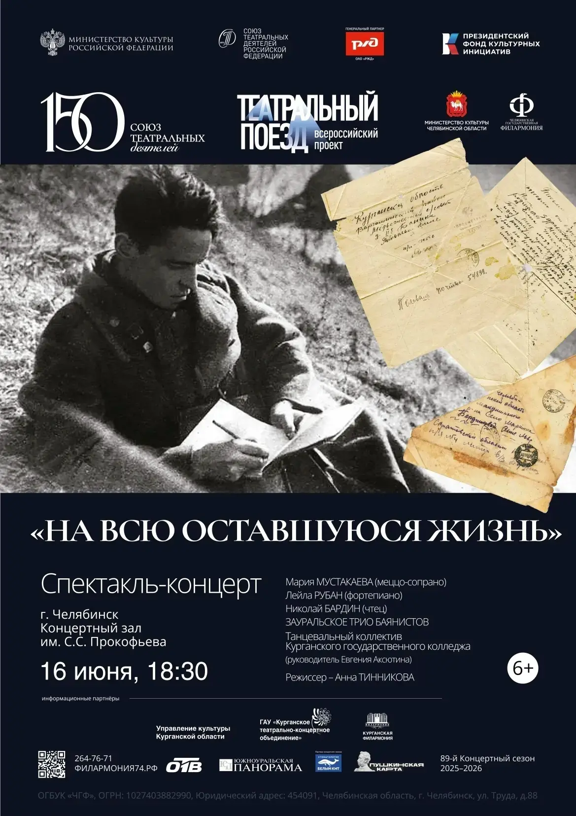Концерт‑спектакль «На всю оставшуюся жизнь» 
Дата и время: 16 июня в 18:30 
Концертный зал имени С. 