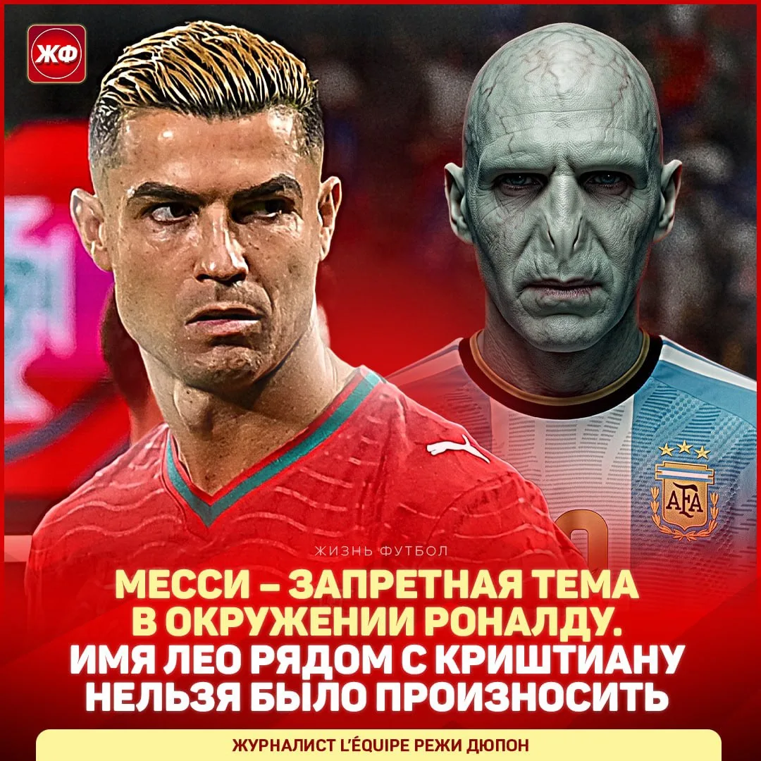 💀 Месси – Волан-де-Морт для окружения Роналду. Журналист L’Équipe и автор биографии Кр...