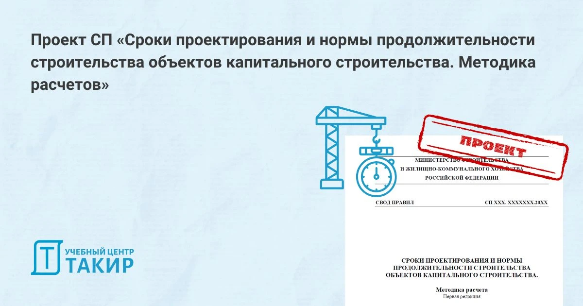 📄 Проект СП «Сроки проектирования и нормы продолжительности строительства объектов кап...