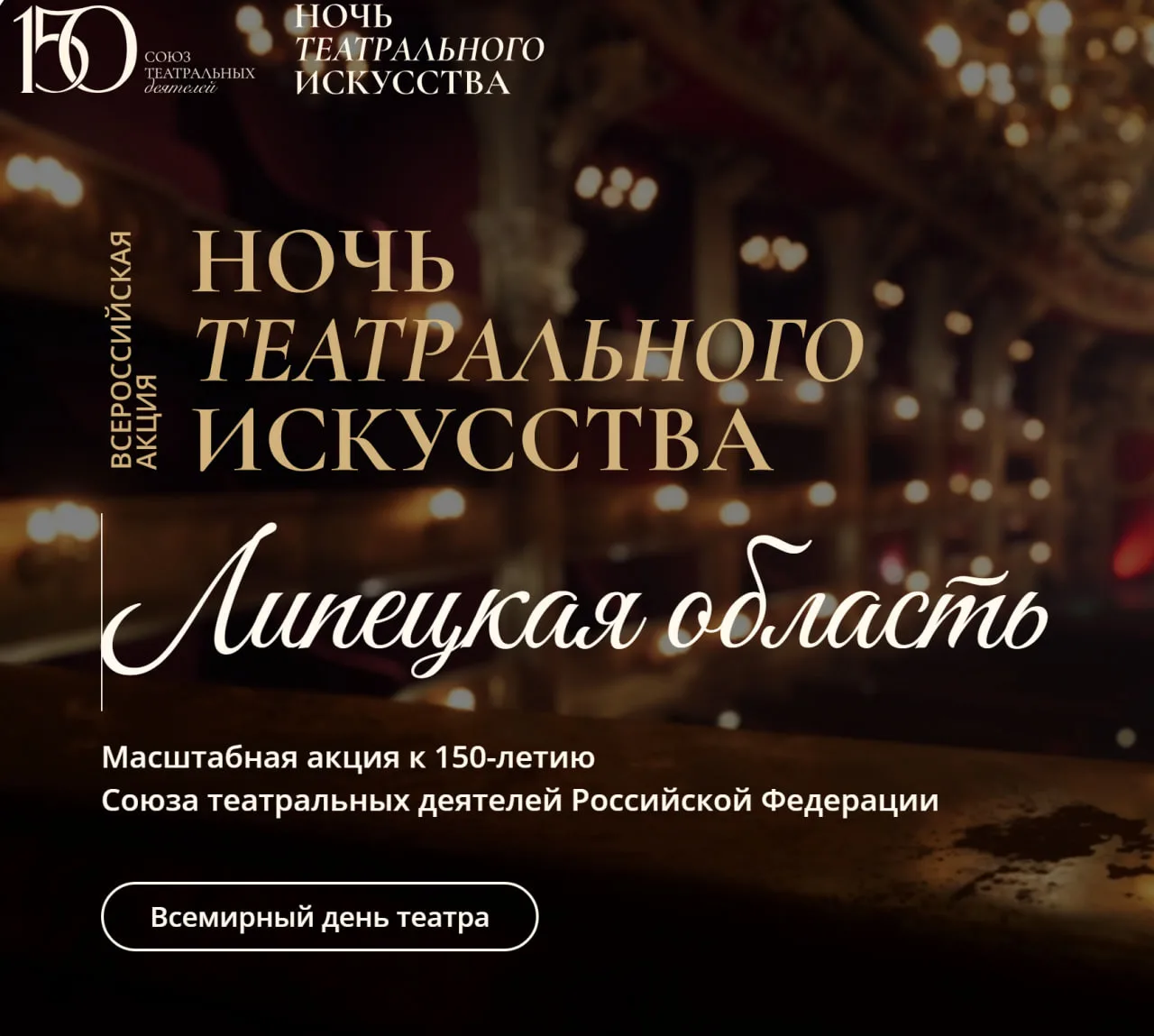 🎭 «Ночь театрального искусства» — 27 марта в Липецке. Вход бесплатный!  В Всемирный день театра липе
