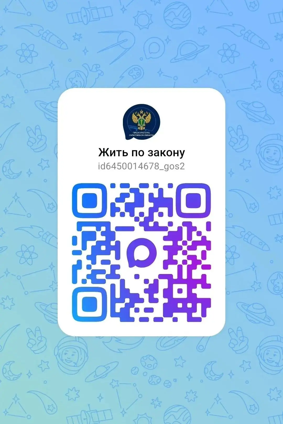 Канал прокуратуры Саратовской области в национальном мессенджере «МАХ» — «Жить по закону»
