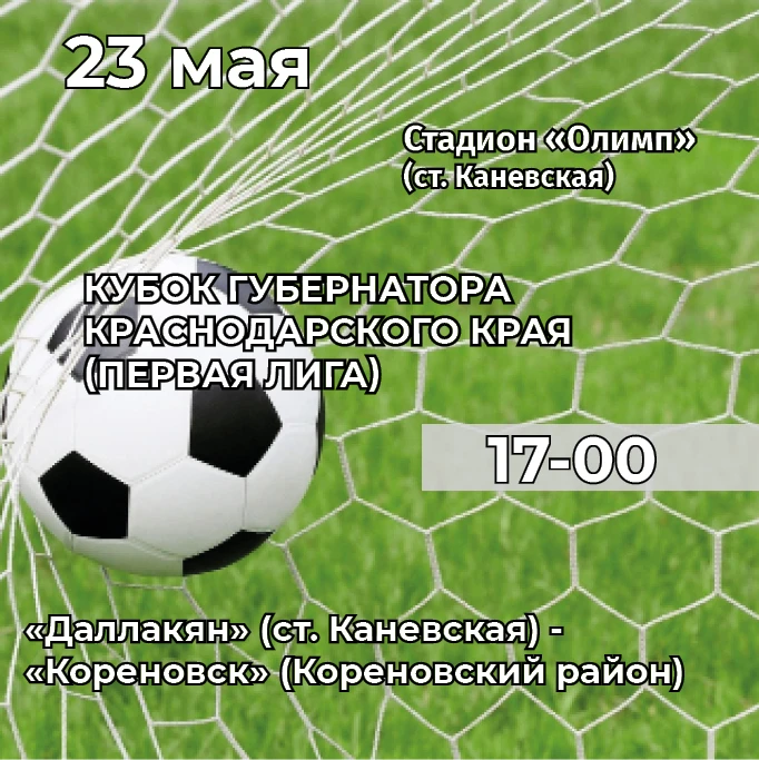 Все – на футбол!  23 мая в 17.00 на стадионе «Олимп» состоится игра первой лиги на кубок губернатора