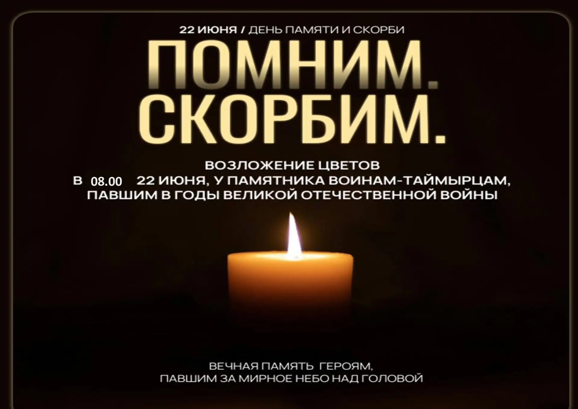 🕯Жителей и гостей города Дудинки приглашают почтить память павших в Великой Отечественной войне

🥀