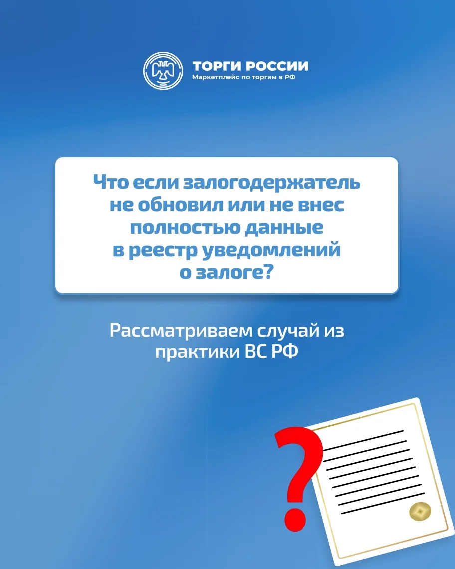 Ненадлежащая регистрация залога: основание для прекращения обременения?