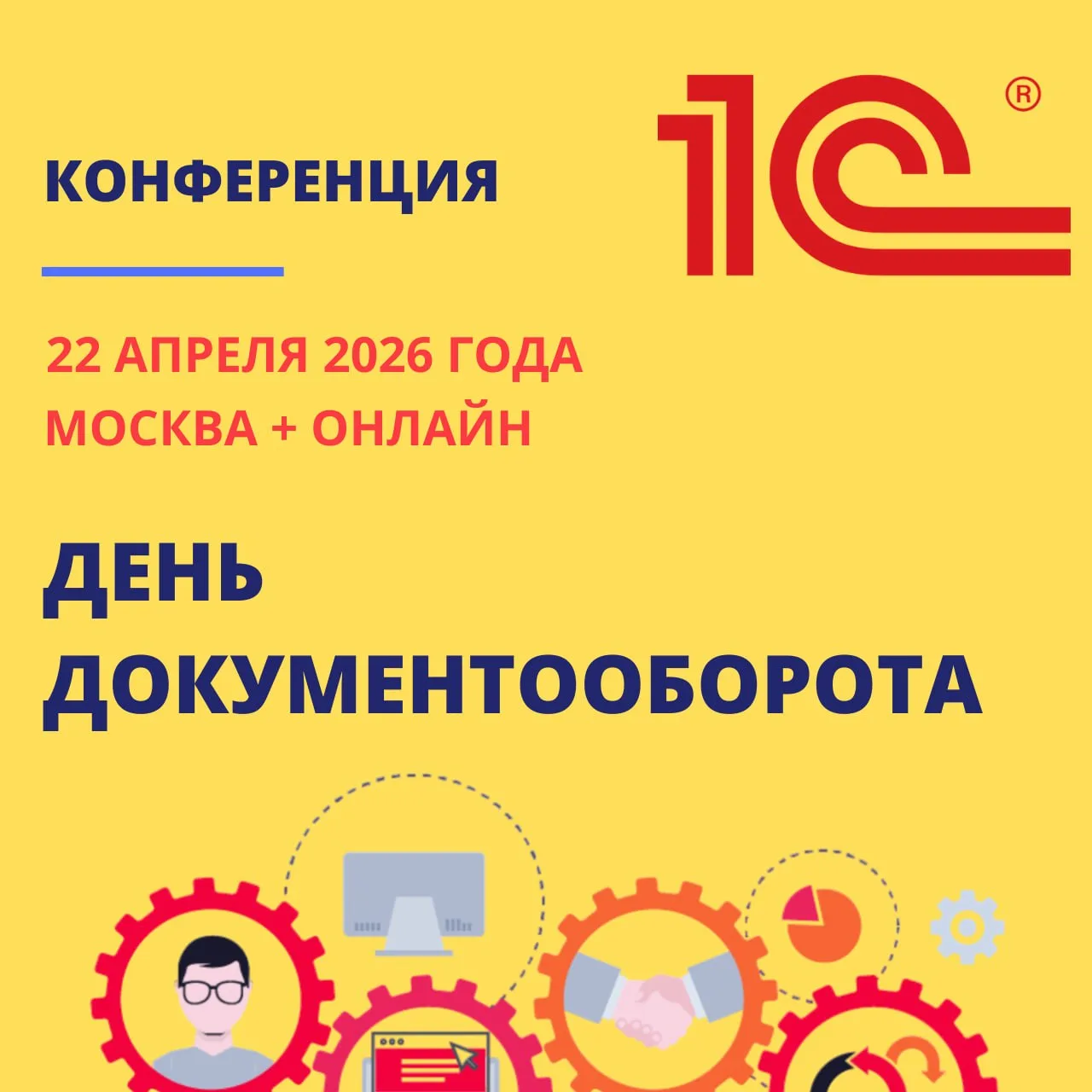 📢 Приглашаем на конференцию «День Документооборота 1С» в Москве