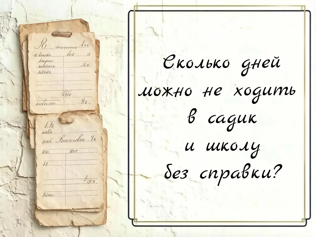 Мы сегодня прогуляем: сколько дней можно не ходить в сад или школу без справки?