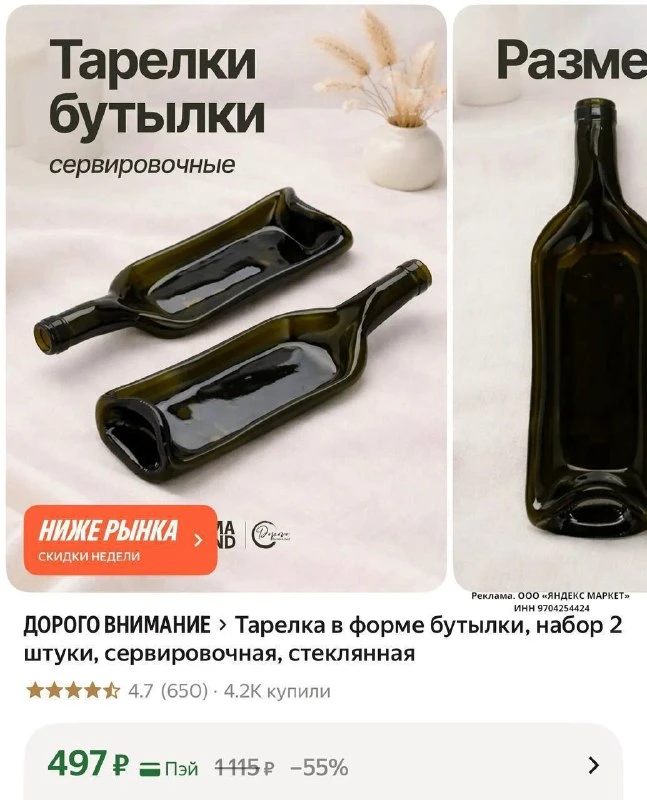 Тарелка в форме бутылки, набор 2 штуки, сервировочная, стеклянная