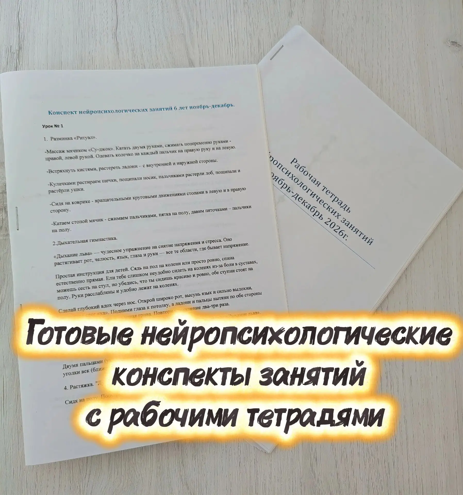 🤞 «Готовые нейропсихологические конспекты — ваш ключ к эффективному развитию детей!»👌