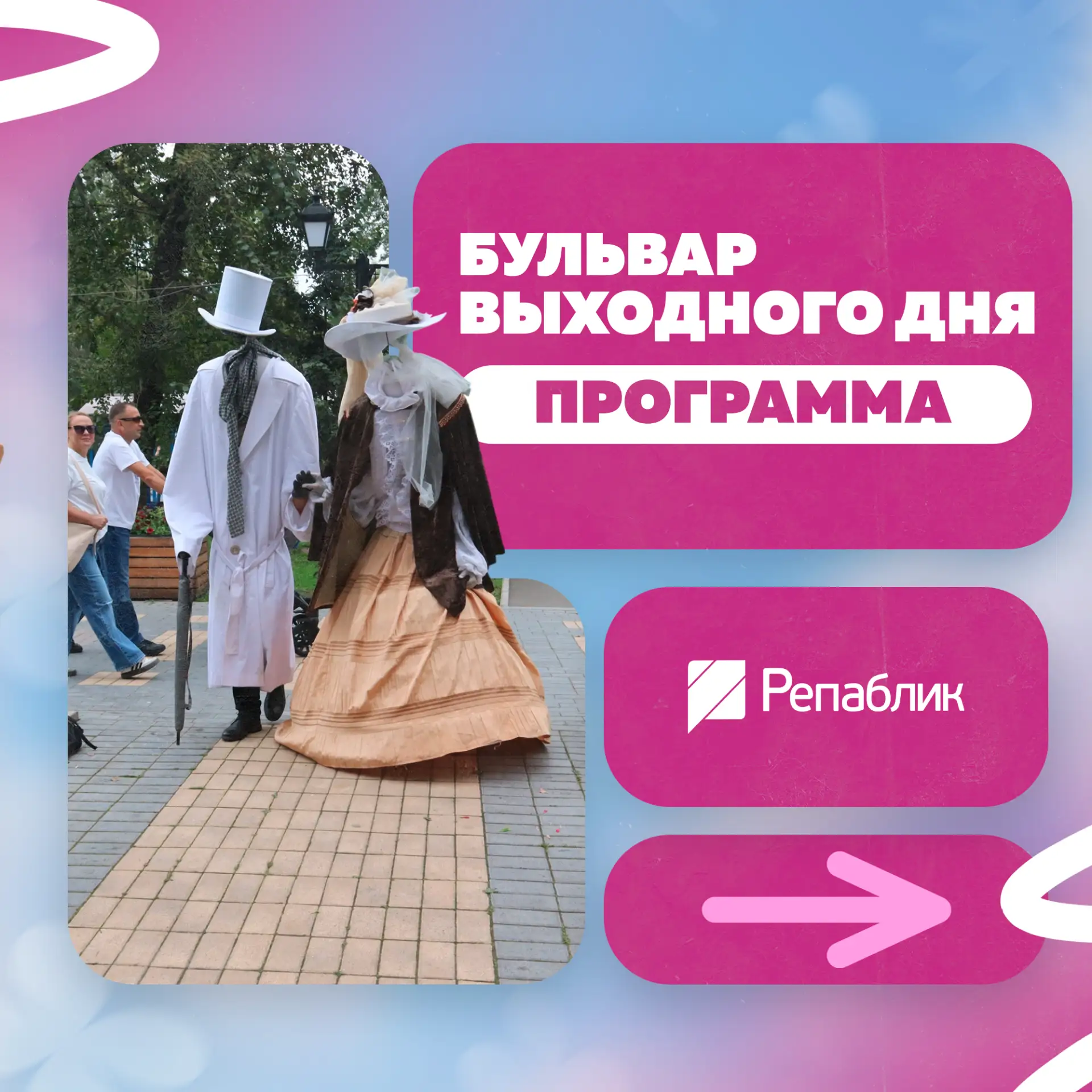 Собрали для вас программу бульвара выходного дня 🔥

Напоминаем, событие проходит раз в неделю, по в
