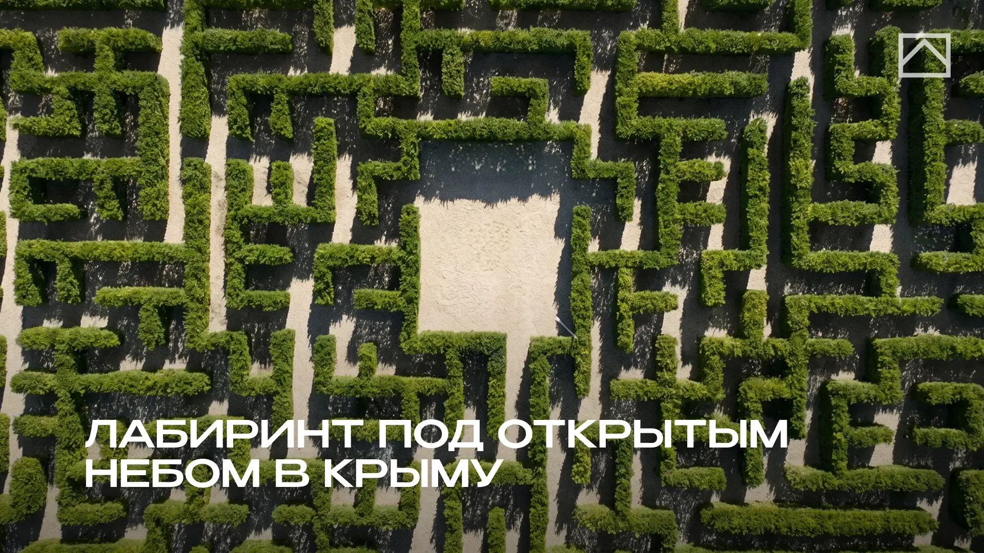 Идея для приключения в Крыму: гигантский лабиринт под открытым небом

В Крыму открылся для посетител