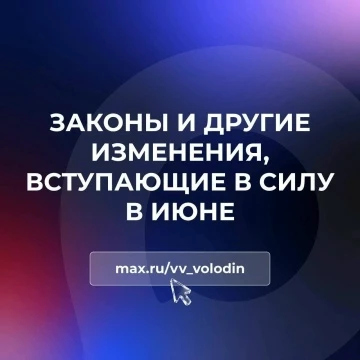 Законы и другие изменения, вступающие в силу в июне