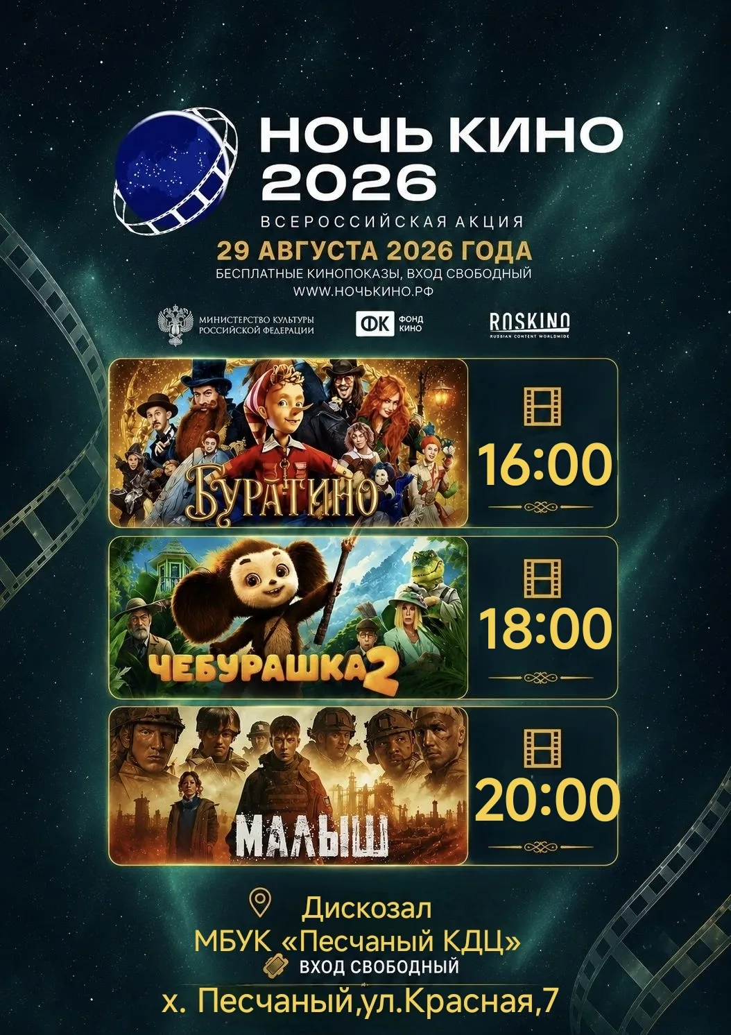 🎬 «НОЧЬ КИНО — 2026» 🍿✨