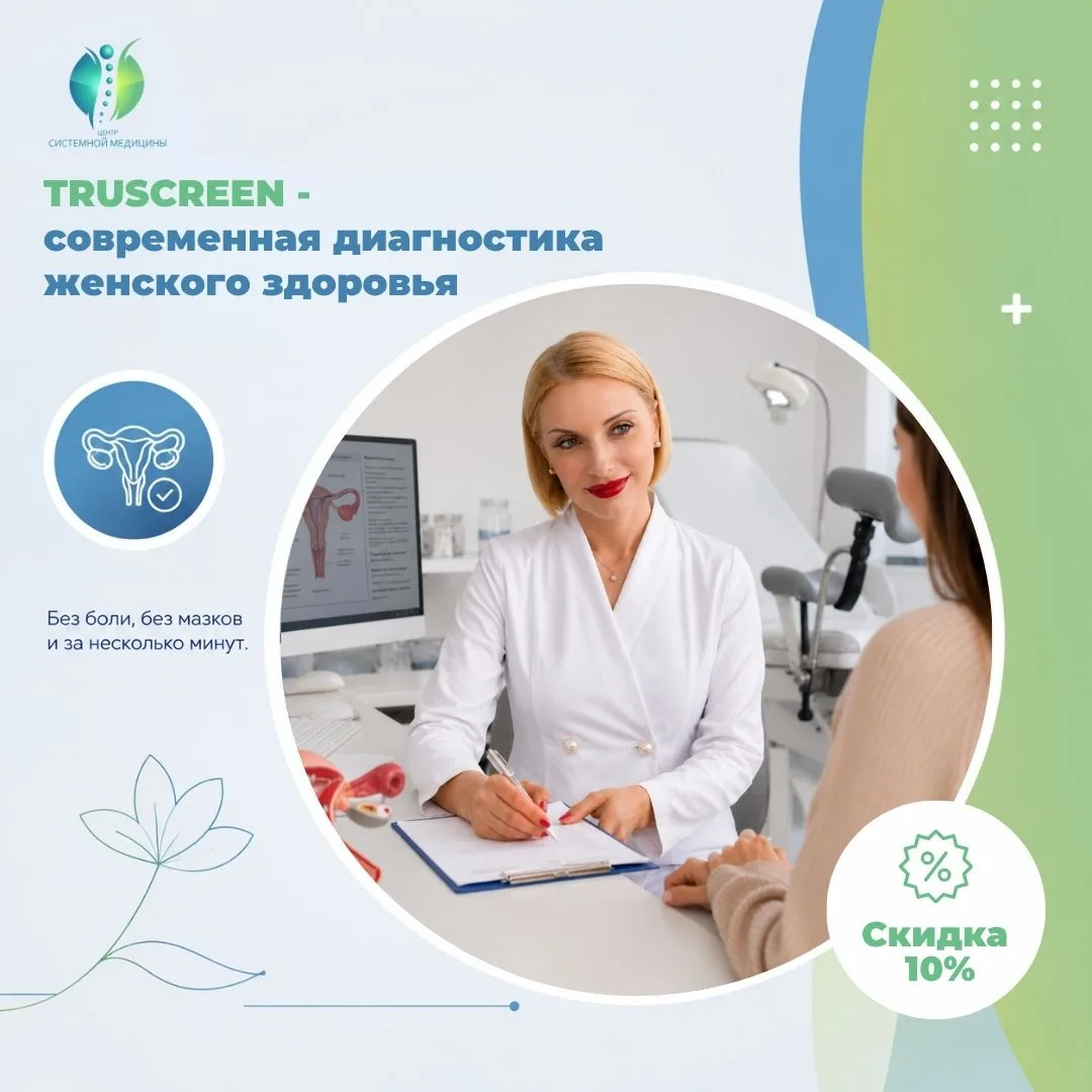 🌸 Что такое TruScreen и почему его называют современной альтернативой скринингу шейки ...