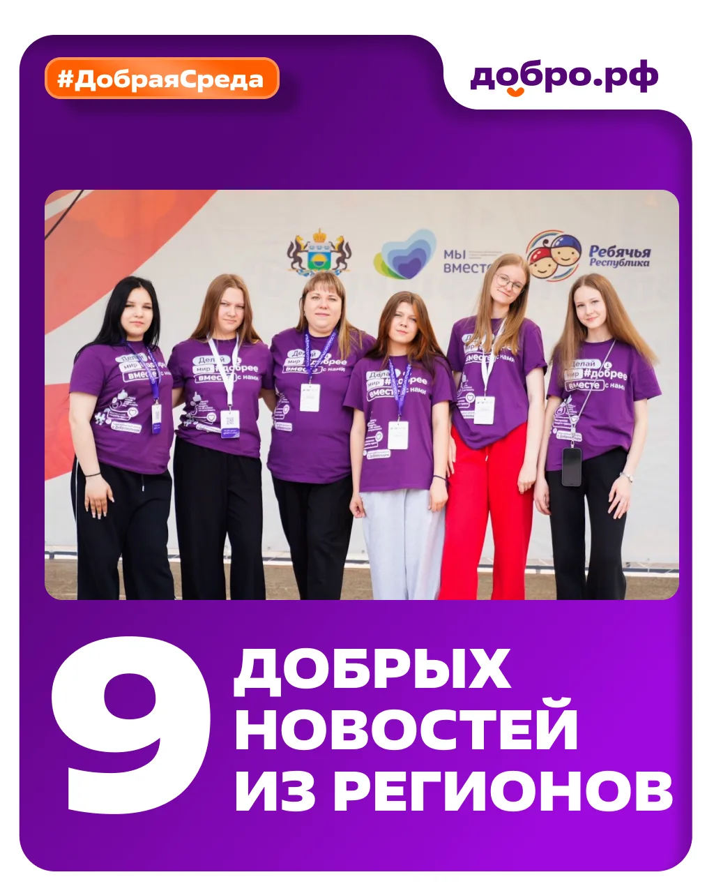 #ДобраяСреда: новости Добро.Центров и Ресурсных центров  Как прошла неделя у волонтёров в регионах? 