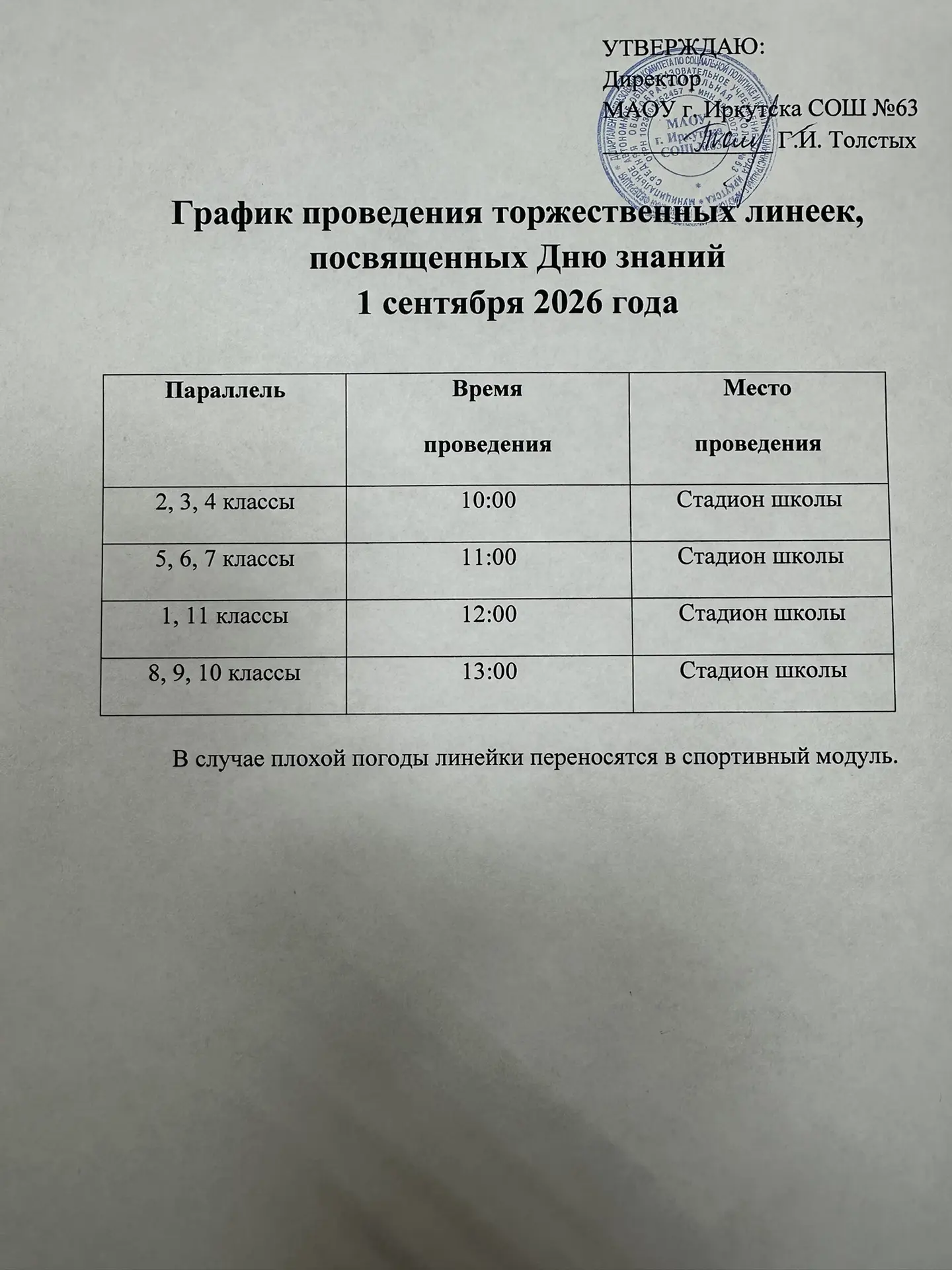 ‼️График линеек, посвященных Дню знаний и началу 2026-2027 учебного года.
