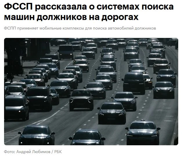 В ФСПП рассказали о применении автоматизированных систем для поиска автомобилей должник...