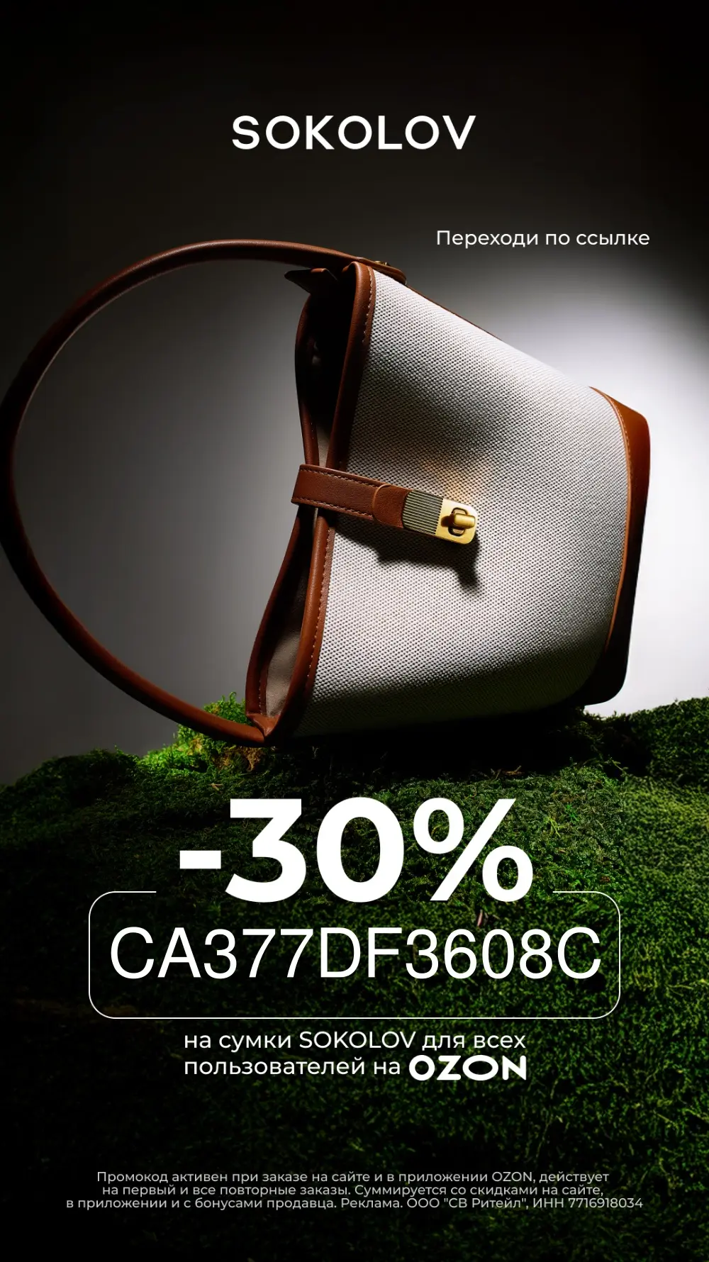 ⚡️Скидка 30% на сумки SOKOLOV на OZON по промокоду: CA377DF3608C
