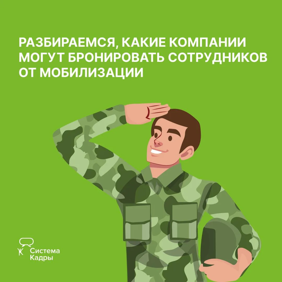 Бронировать сотрудников от мобилизации могут только определенные работодатели 🔍