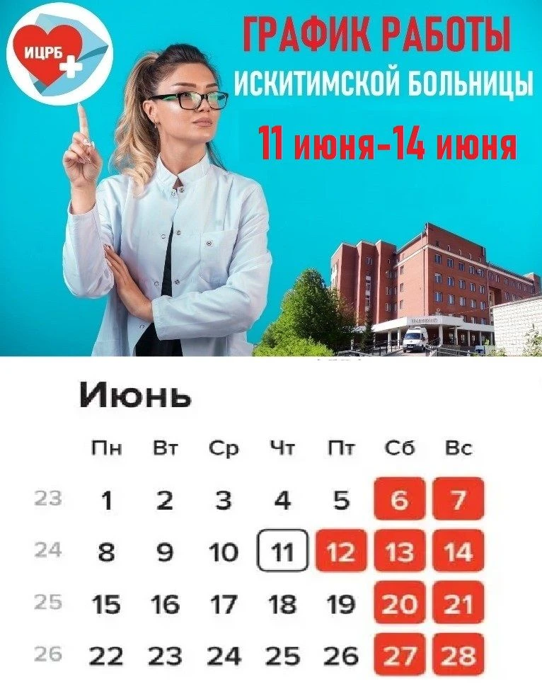 📌✍График работы Искитимской ЦРБ 11 июня – 14 июня 2026
