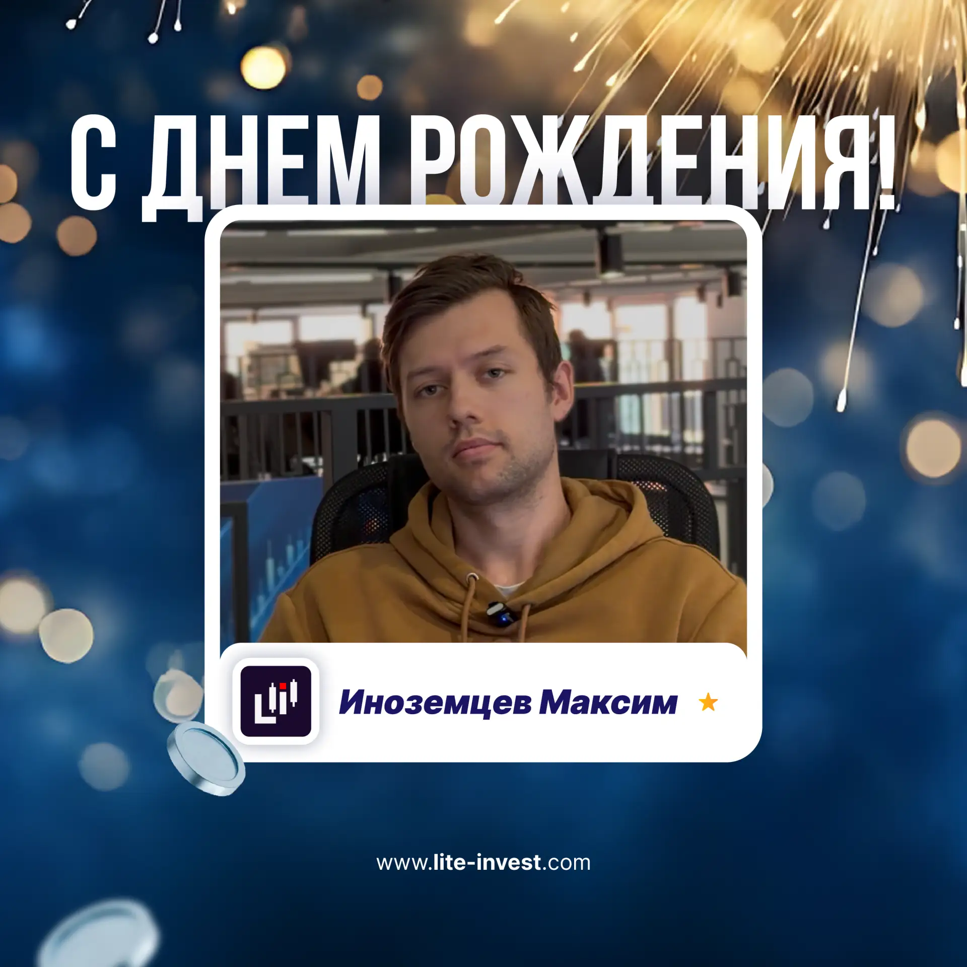 🎉 Максим, с днём рождения!