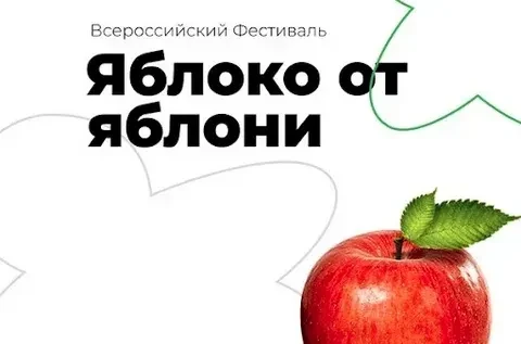 ВСЕРОССИЙСКИЙ ФЕСТИВАЛЬ «ЯБЛОКО ОТ ЯБЛОНИ»