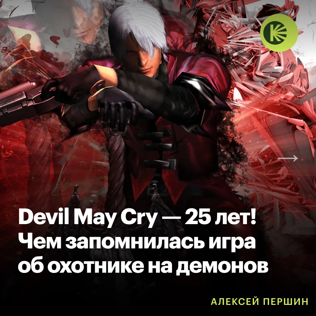 Devil May Cry — приключенческий боевик, предлагающий игроку сразиться в одиночку с полч...