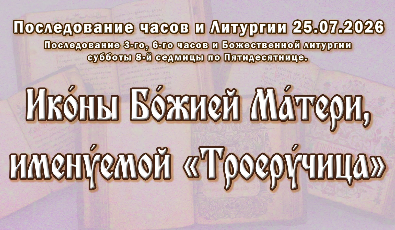 25.07.26 н.ст. / 12.07.26 ст.ст. Часы́ и Литурги́я суббо́ты седми́цы 8-й по Пятидеся́тн...