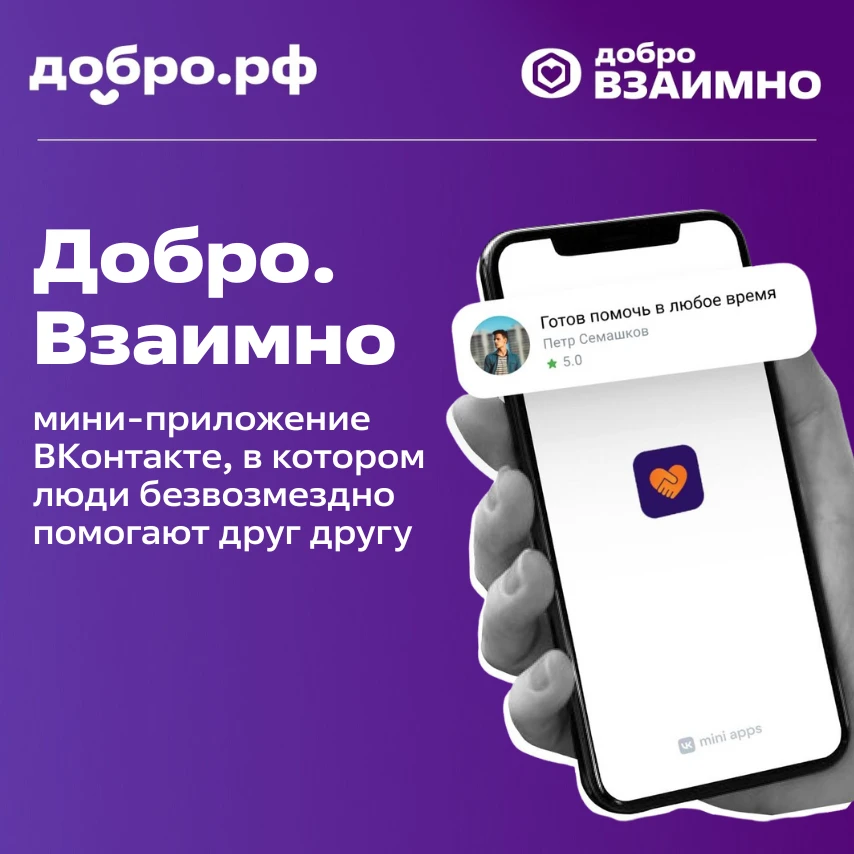 Спешите делать добро    Добро.Взаимно — это мини-приложение ВКонтакте, в котором пользователи помога