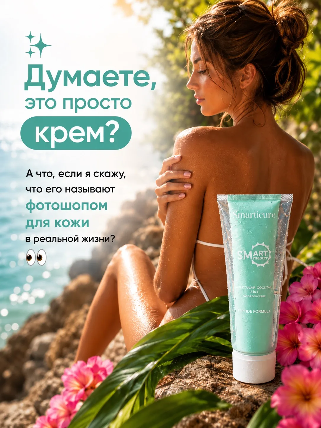 Пептидный гель-крем SMART — это средство, которое умеет гораздо больше, чем просто увлажнять 🩷

Сра