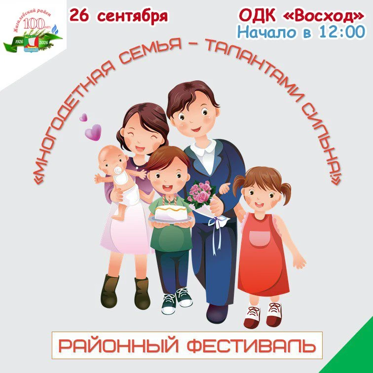 РАЙОННЫЙ ФЕСТИВАЛЬ МНОГОДЕТНЫХ СЕМЕЙ «МНОГОДЕТНАЯ СЕМЬЯ — ТАЛАНТАМИ СИЛЬНА!»