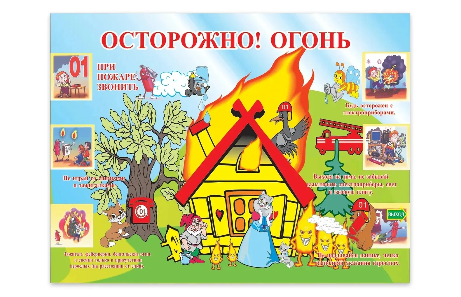 Осторожно! Огонь!