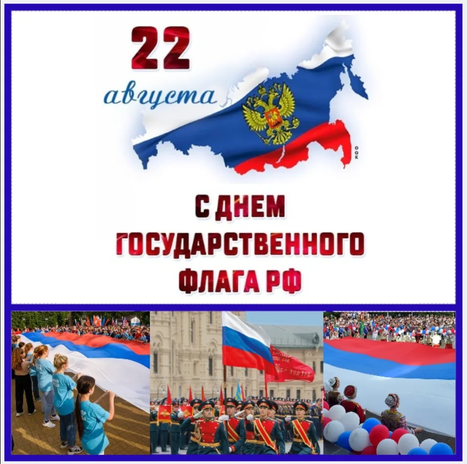 🇷🇺 22 августа — День Государственного флага Российской Федерации
