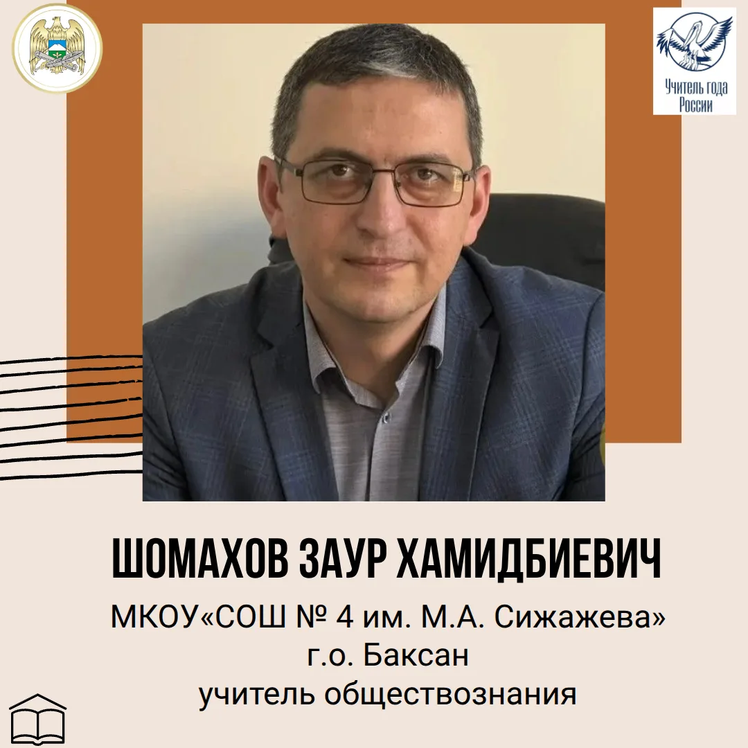 Заур Шомахов — в числе 20 лучших педагогов России!