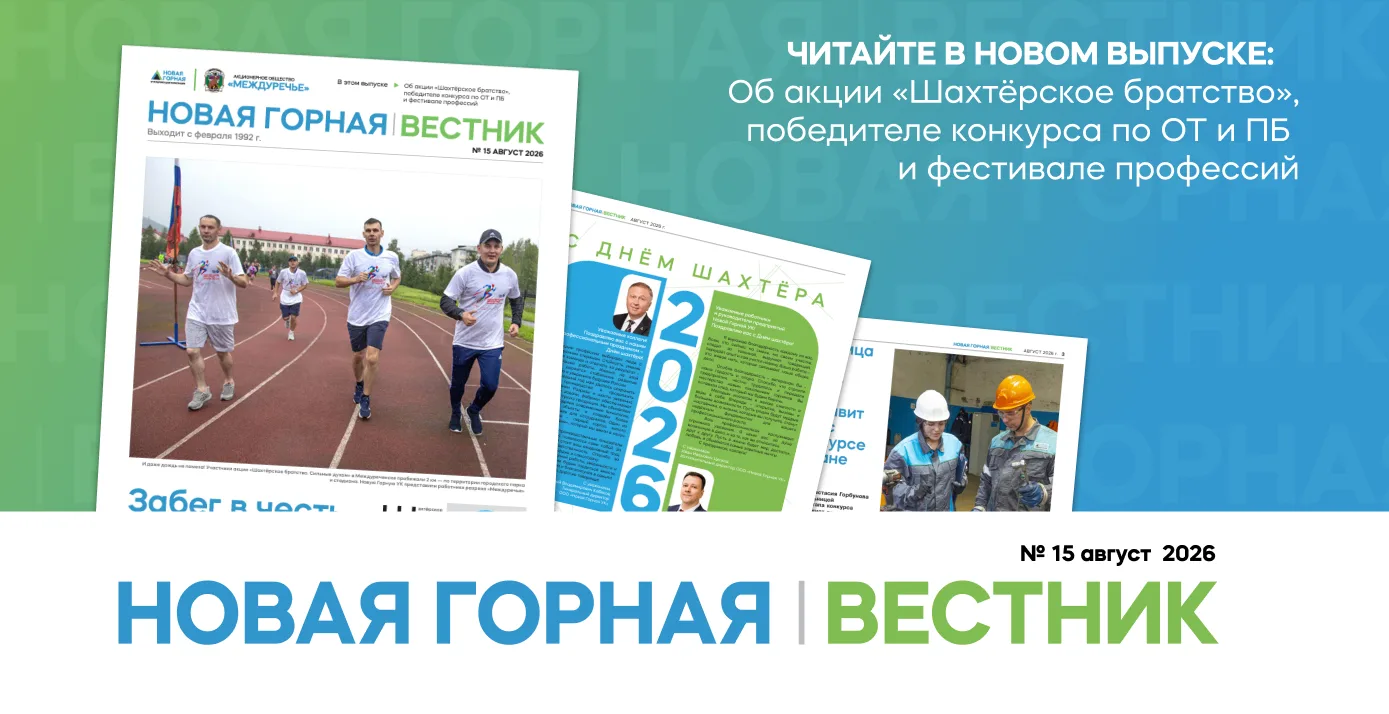📰 ВЫШЕЛ 15-Й ВЫПУСК ВЕСТНИКА НОВОЙ ГОРНОЙ