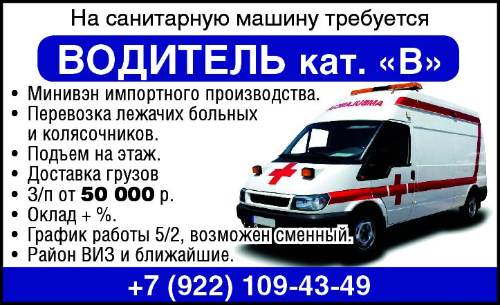 На санитарную машину требуется:
ВОДИТЕЛЬ
кат. «В».
-Минивэн импортного производства.
-Перевозка 