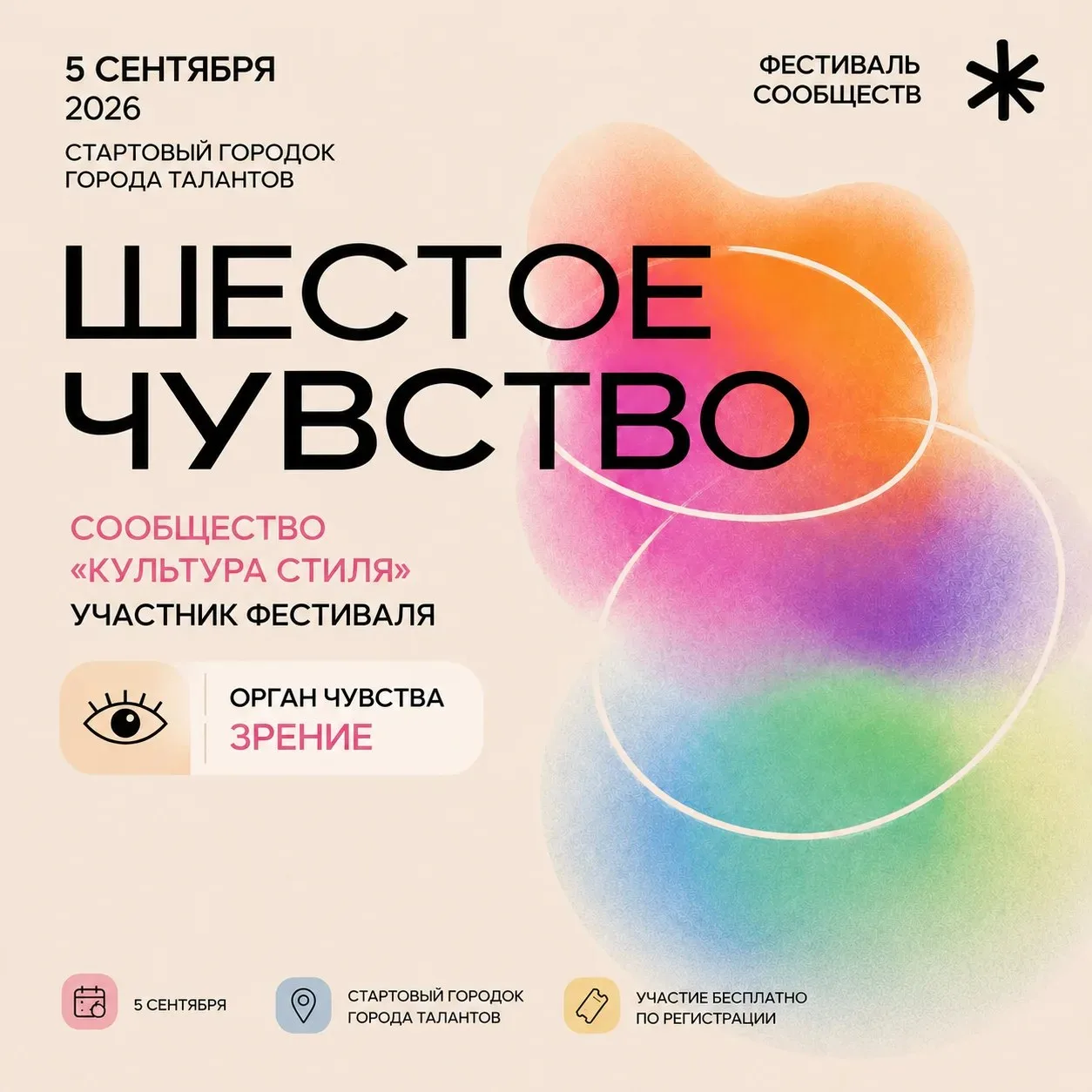 Сообщество "Культура Стиля" примет участие в фестивале сообществ «Шестое чувство» 👁✨
