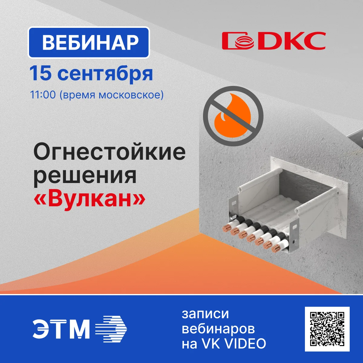 15 сентября транслируем вебинар ДКС об оборудовании для организации огнестойких кабельн...