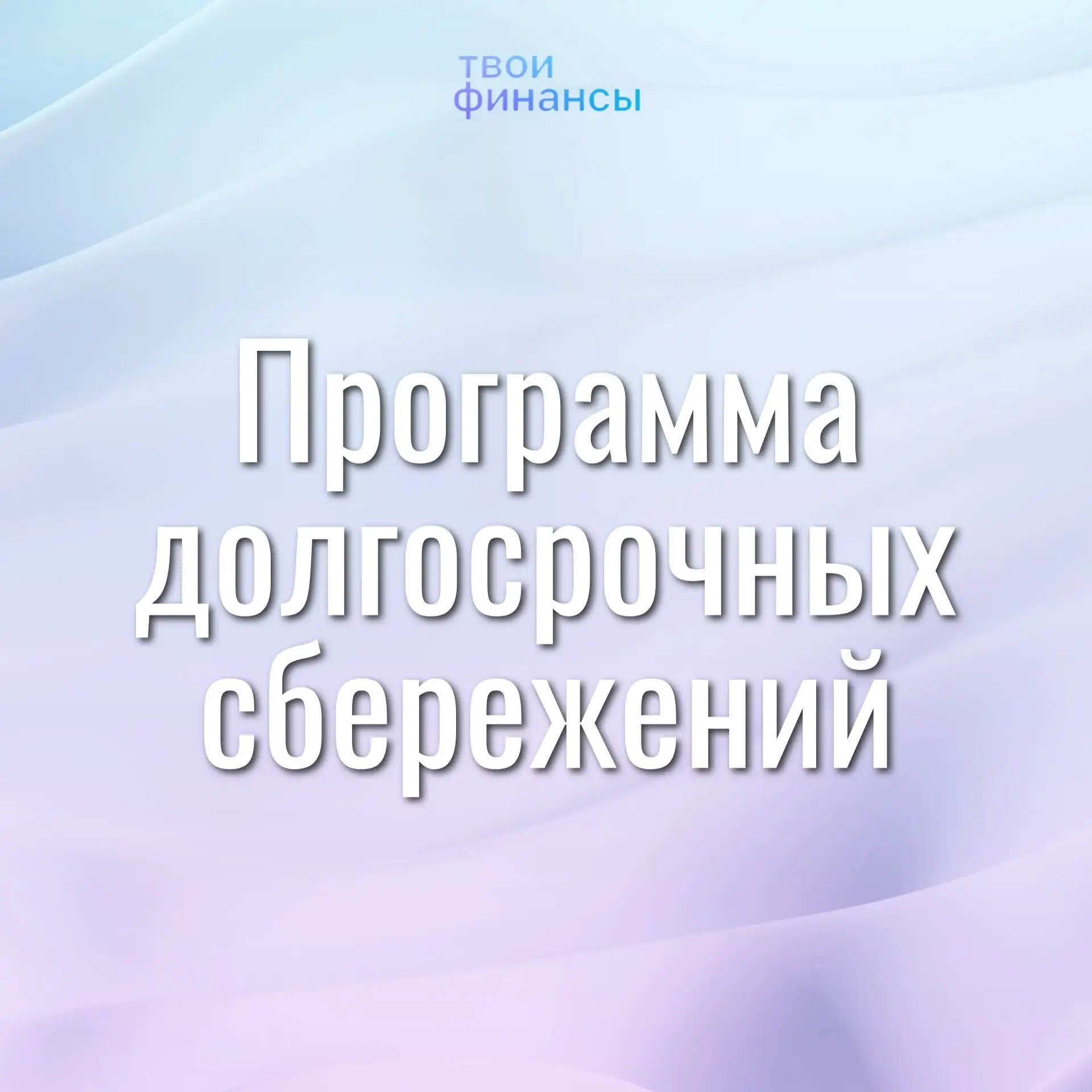 С 2024 года в России действует Программа долгосрочных сбережений (ПДС) — новый способ н...